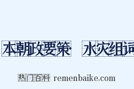 本朝政要策·水灾组词是什么意思的图片